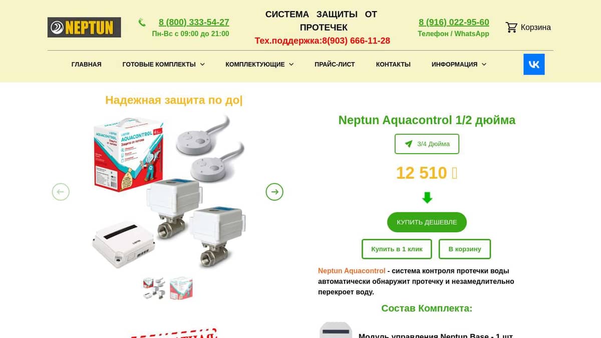 Neptun Aquacontrol 1/2 дюйма- Система защиты от протечки воды