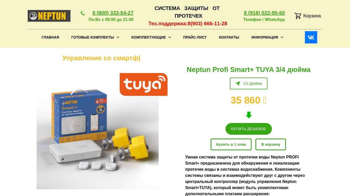 Profi smart 3 4. Neptun Profi Smart. Neptun Smart tuya. Модель управления Neptun Smart tuya. Система Neptun Profi Smart+ 1/2 характеристика размер крана.