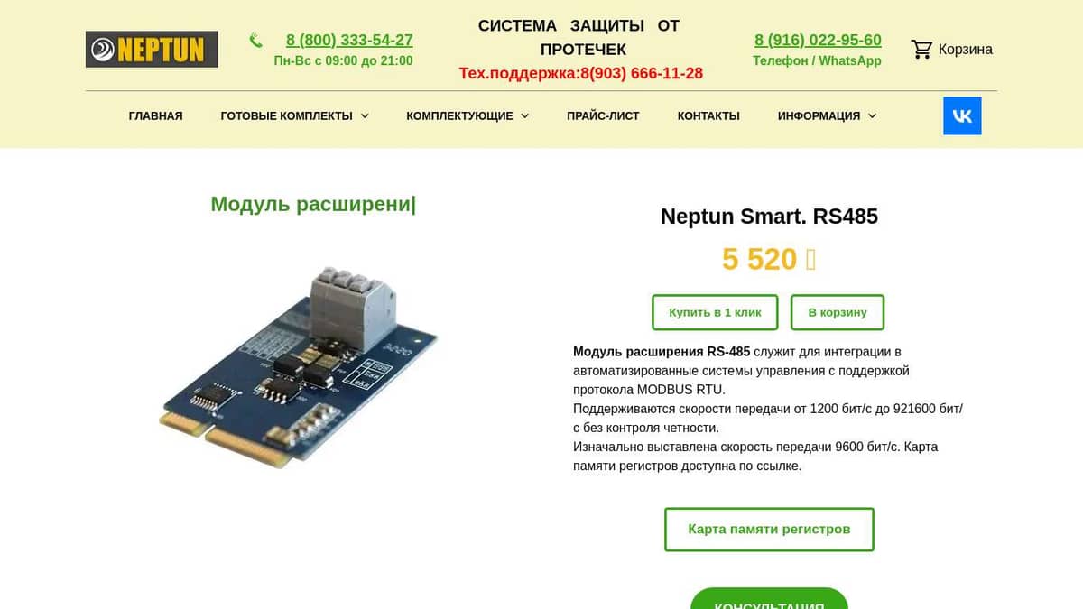 Модуль расширения Neptun Smart. RS485