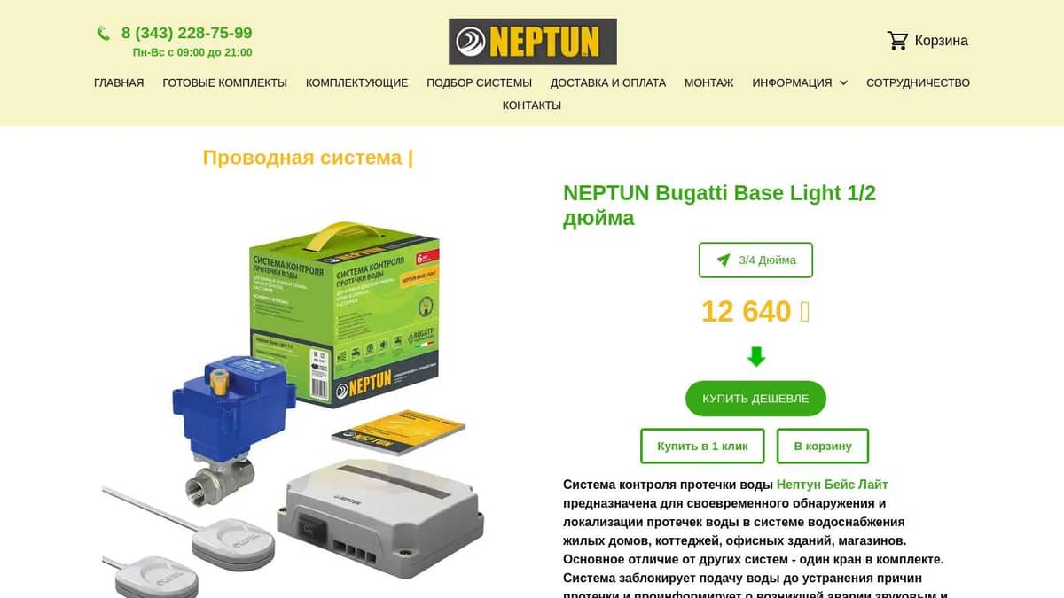 Neptune инструкция. Система Neptun Base Light 1/2.