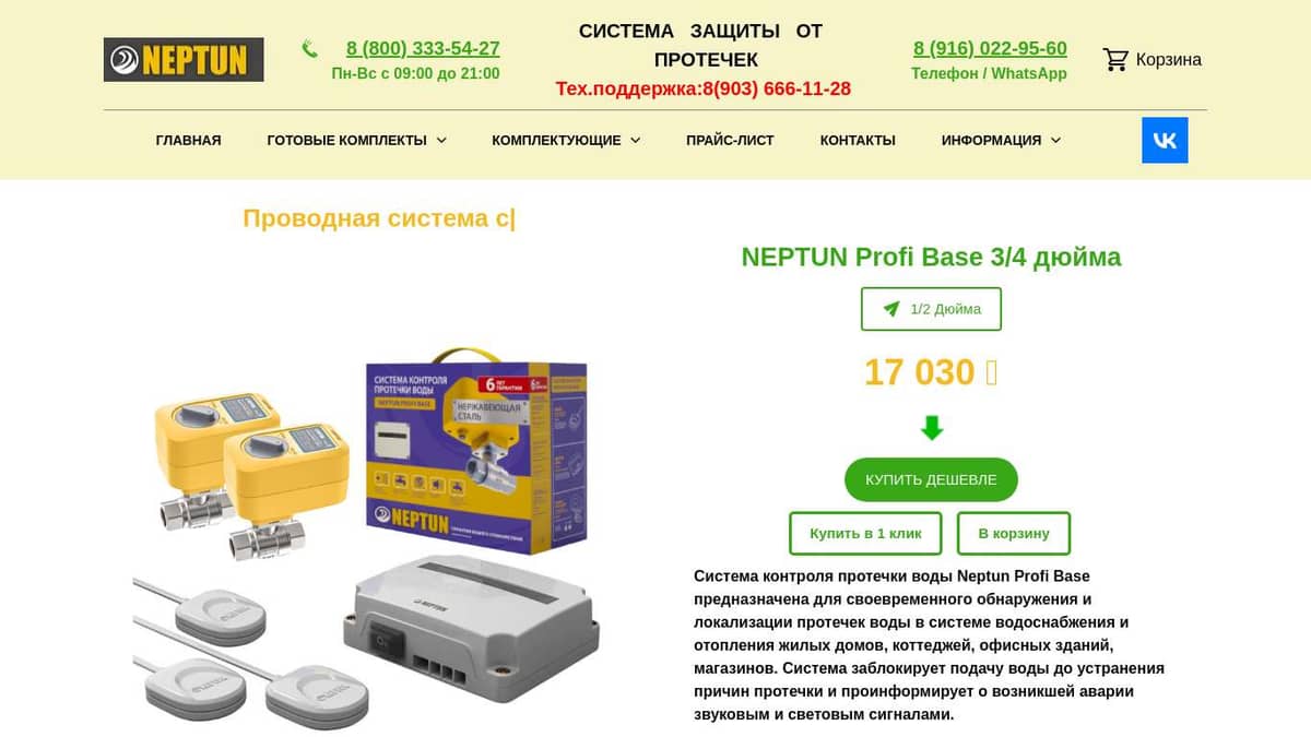 Система защиты от протечек neptun profi base. Система Neptun Profi Base 1/2. Neptun Profi Base 1 дюйм. Системы защиты от протечек воды сравнение. Neptun Profi Base 3/4 дюйма.